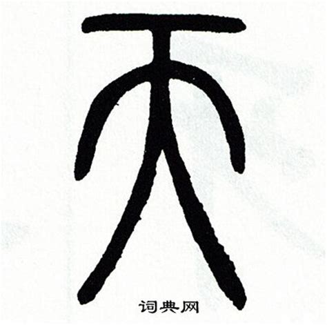 天 古字